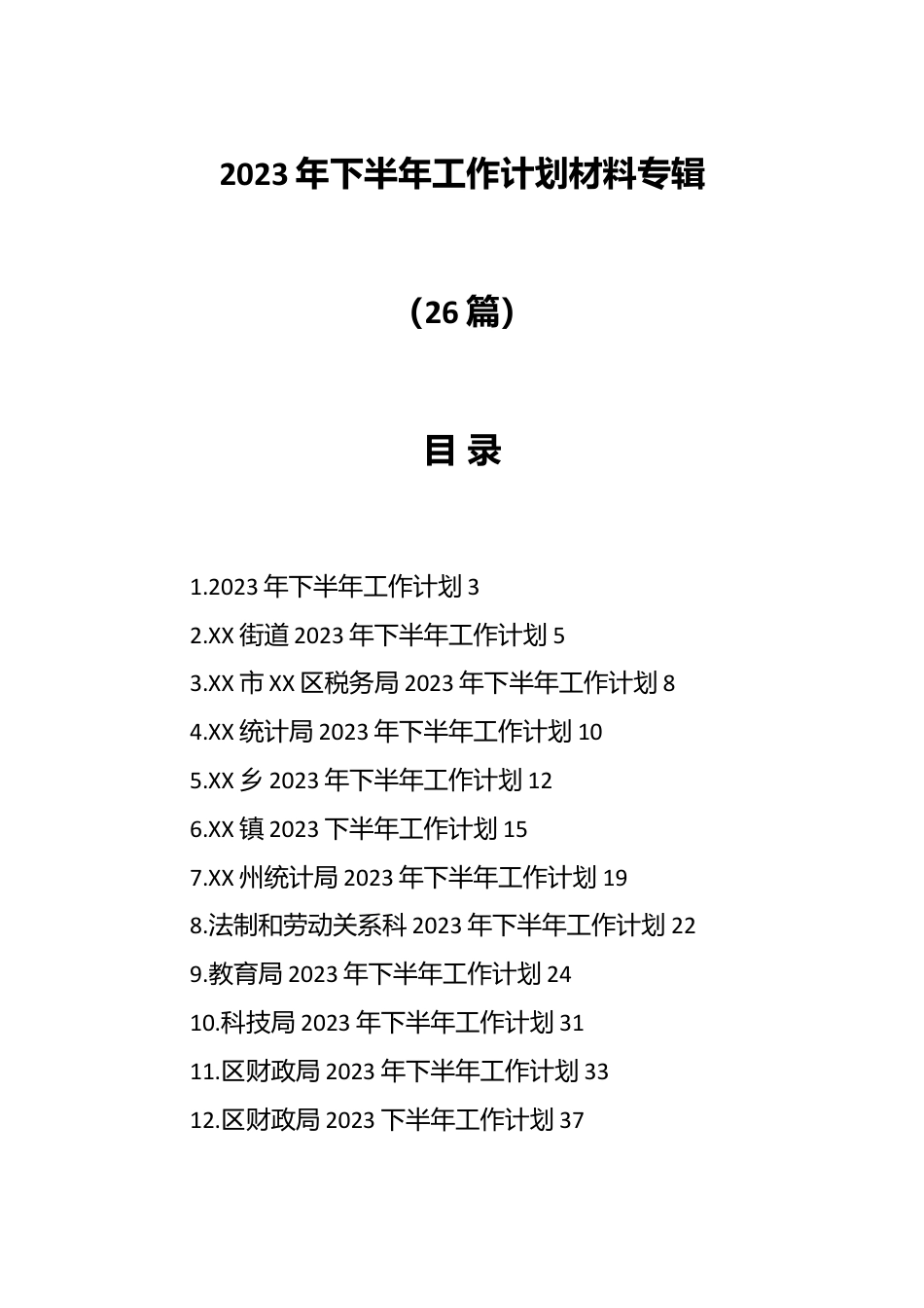 （25篇）2023年下半年工作计划材料专辑.docx_第1页