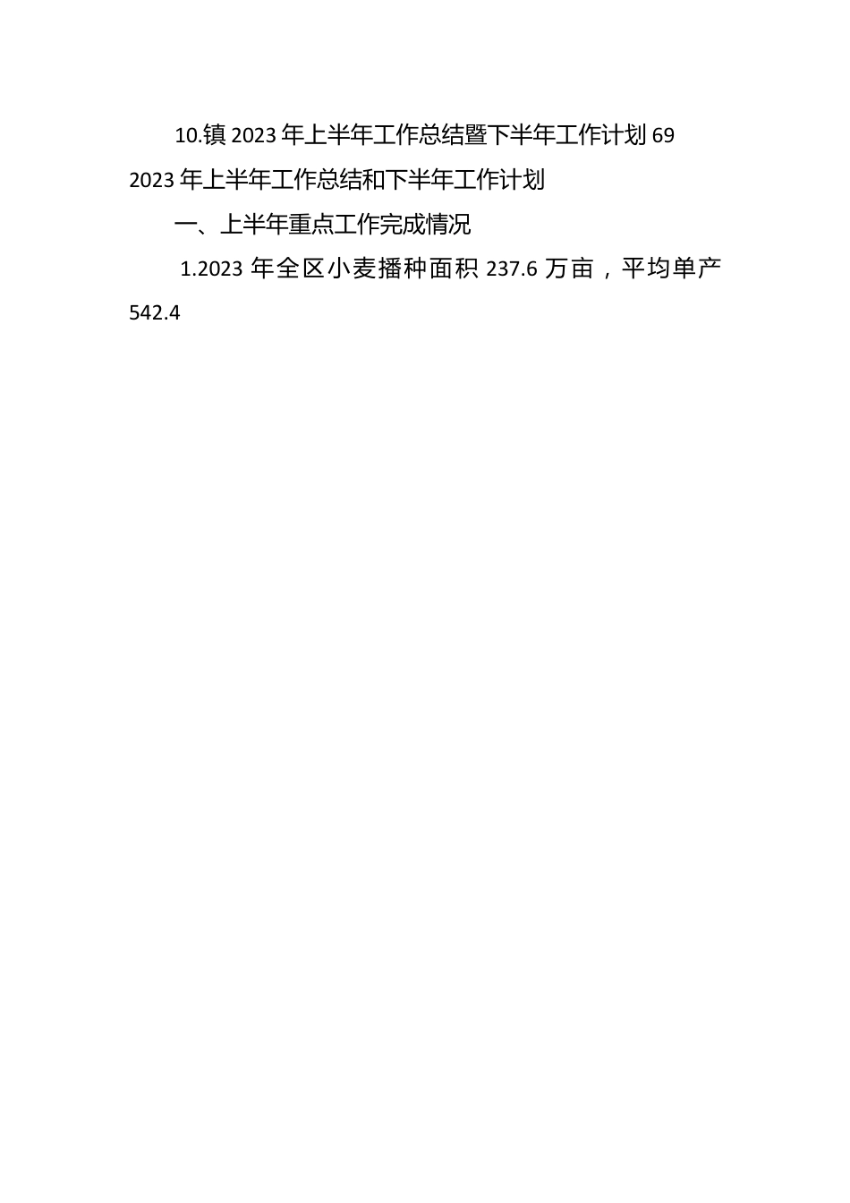 （9篇）2023年各区局上半年工作总结及下半年工作计划汇编.docx_第2页