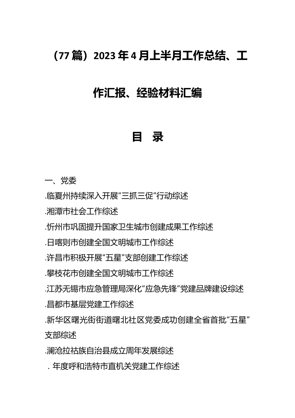 （77篇）2023年4月上半月工作总结、工作汇报、经验材料汇编.docx_第1页