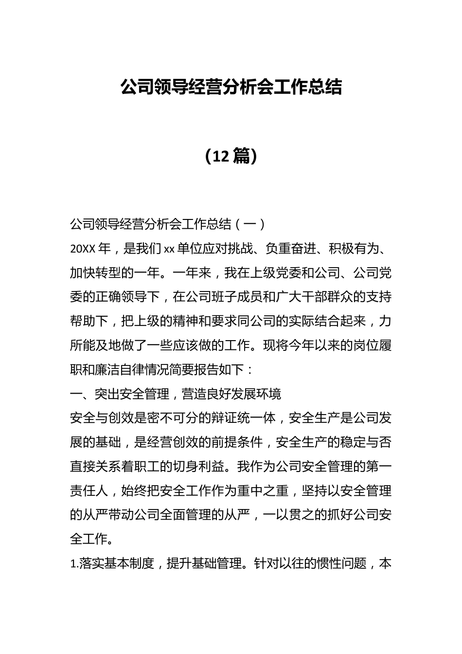 （12篇）公司领导经营分析会工作总结.docx_第1页