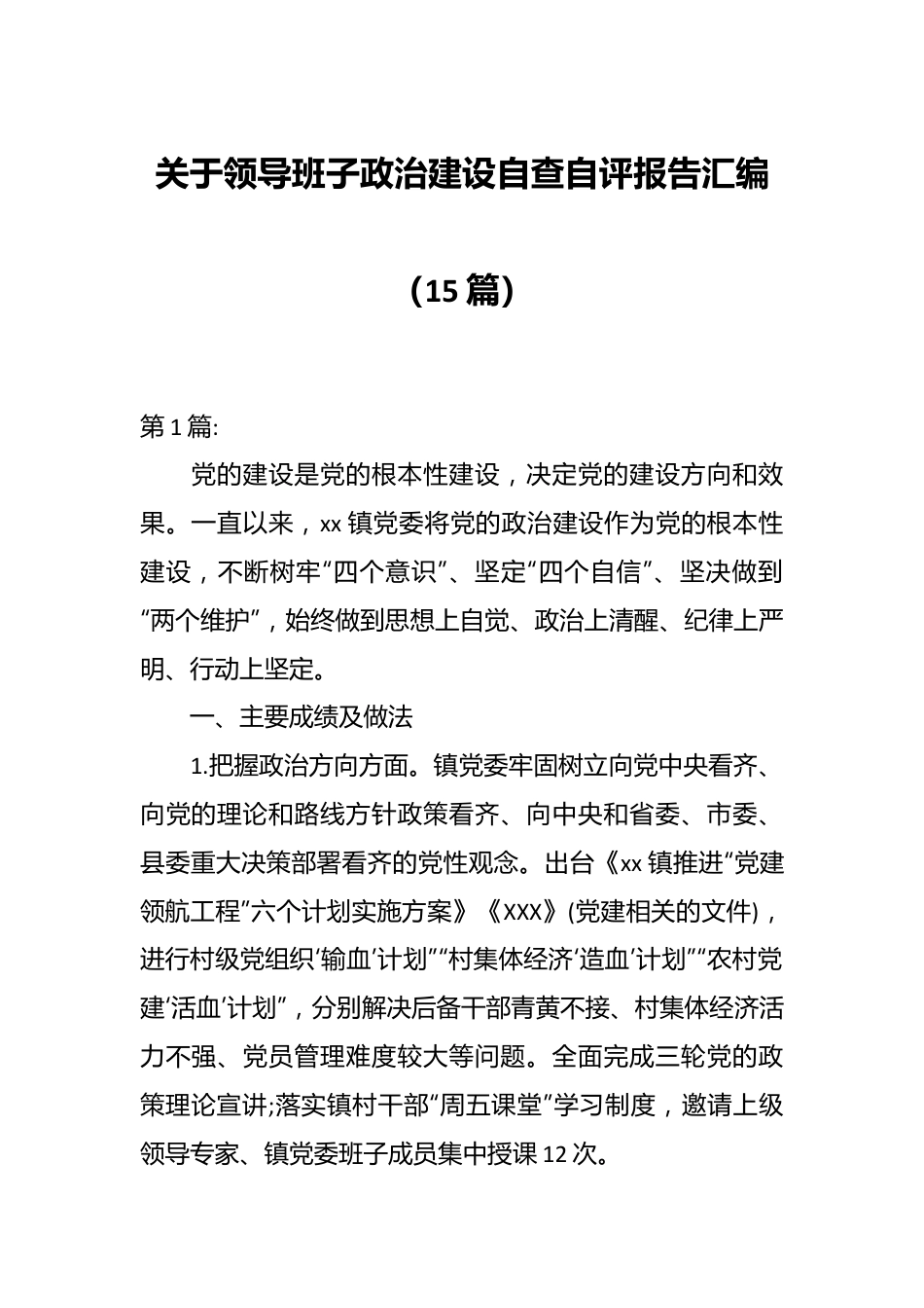 （15篇）关于领导班子政治建设自查自评报告汇编.docx_第1页