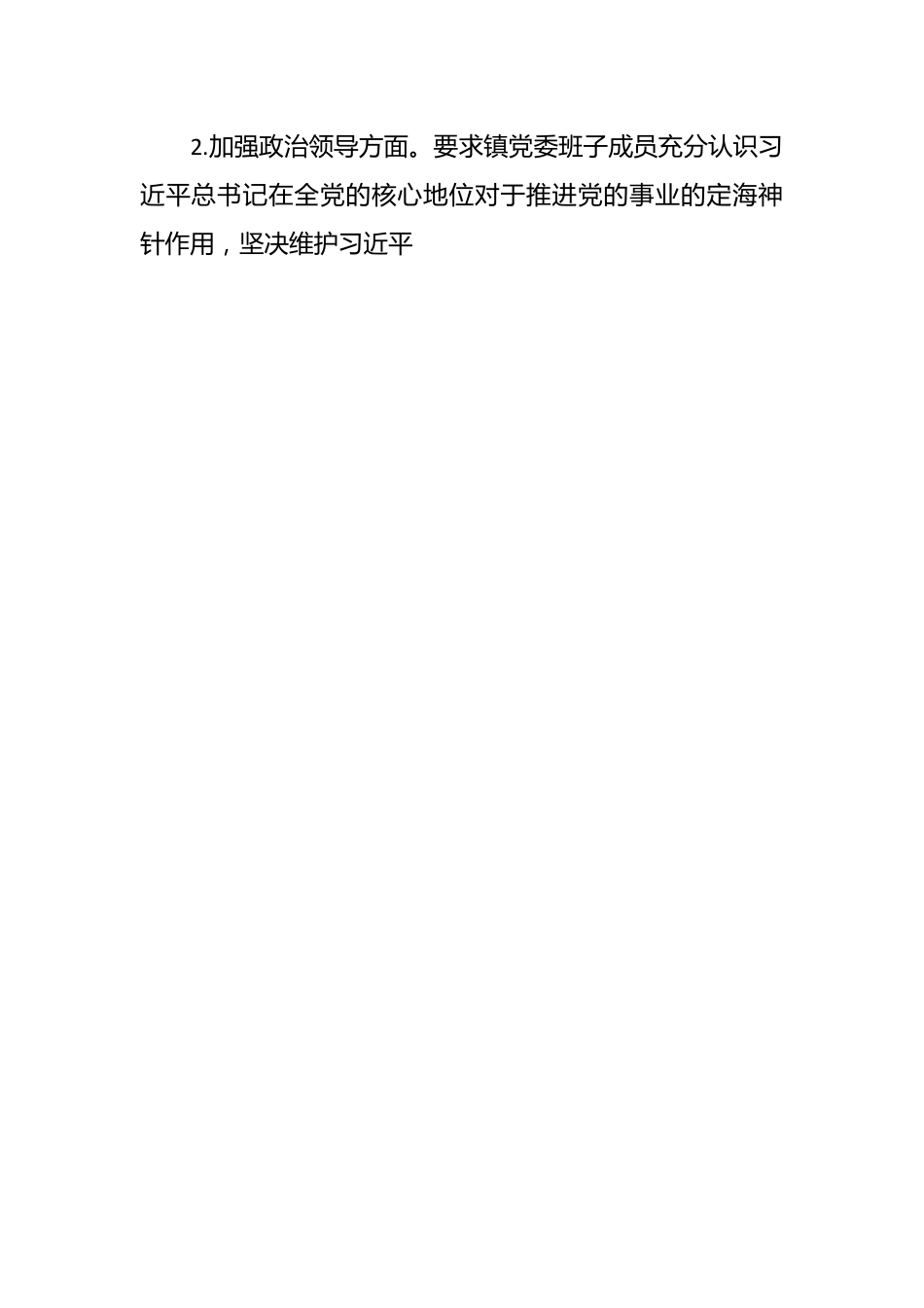 （15篇）关于领导班子政治建设自查自评报告汇编.docx_第2页