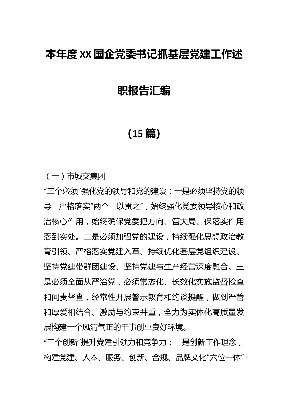 （15篇）本年度XX国企党委书记抓基层党建工作述职报告汇编.docx_第1页