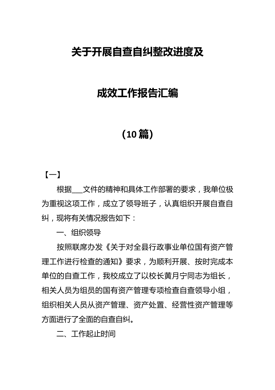 （10篇）关于开展自查自纠整改进度及成效工作报告汇编.docx_第1页