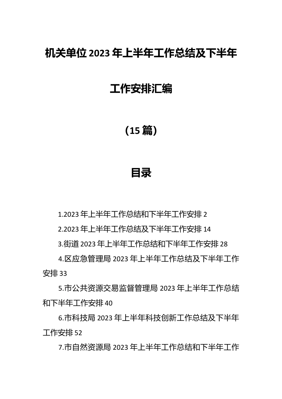 （16篇）机关单位2023年上半年工作总结及下半年工作安排汇编.docx_第1页