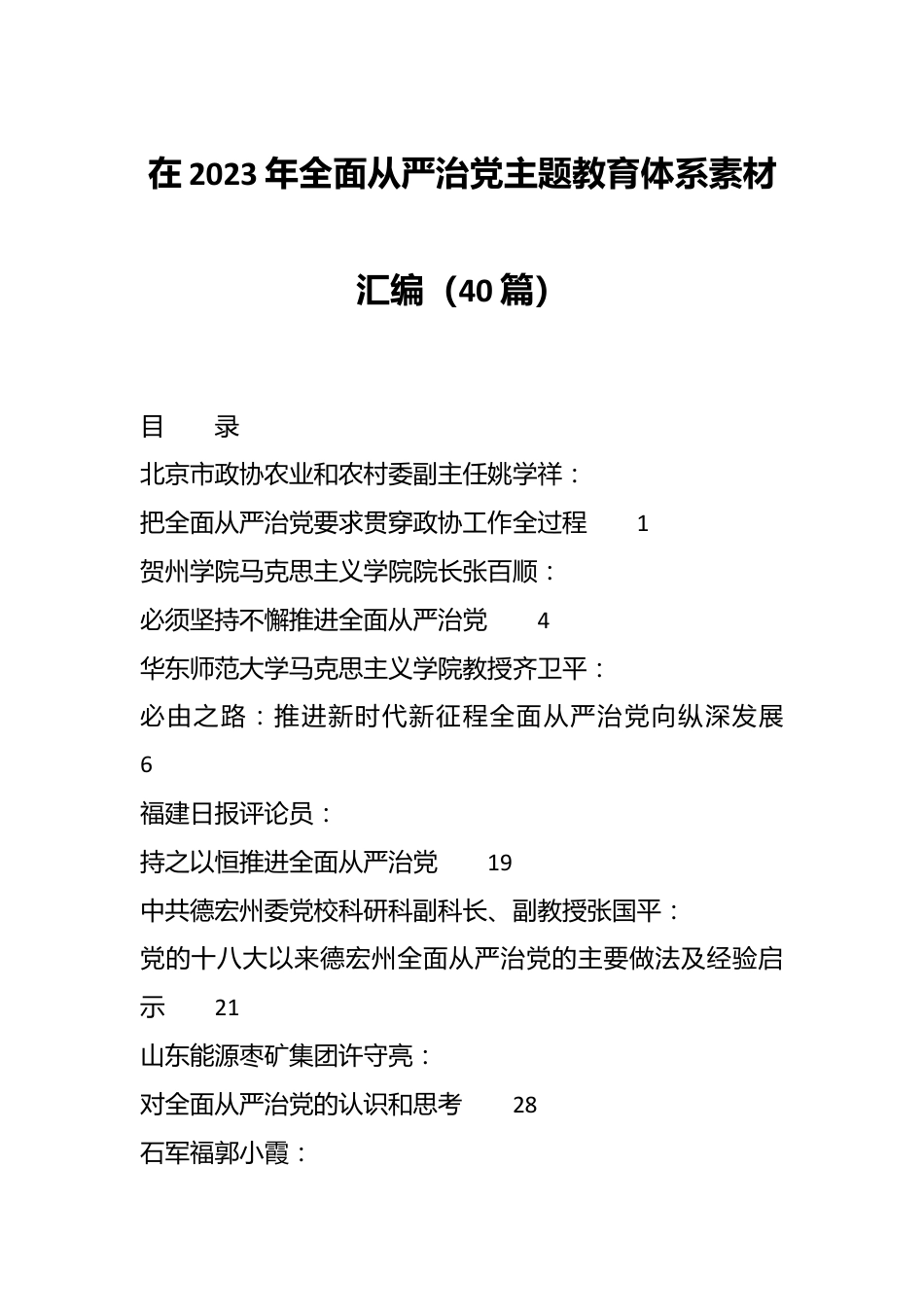 （40篇）在2023年全面从严治党主题教育体系素材汇编.docx_第1页