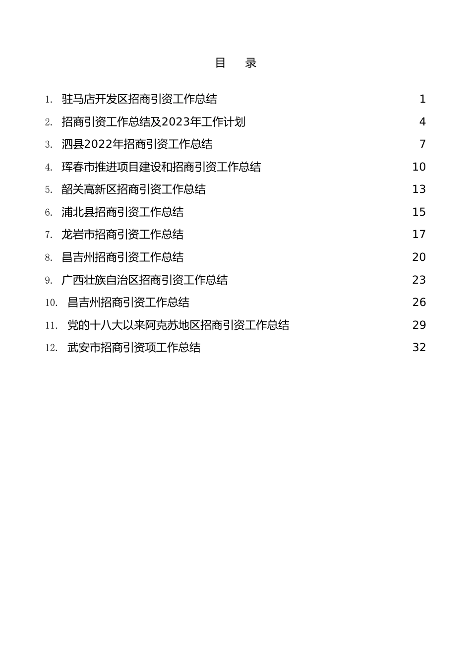 （12篇）2022年招商引资工作总结素材汇编.doc_第1页