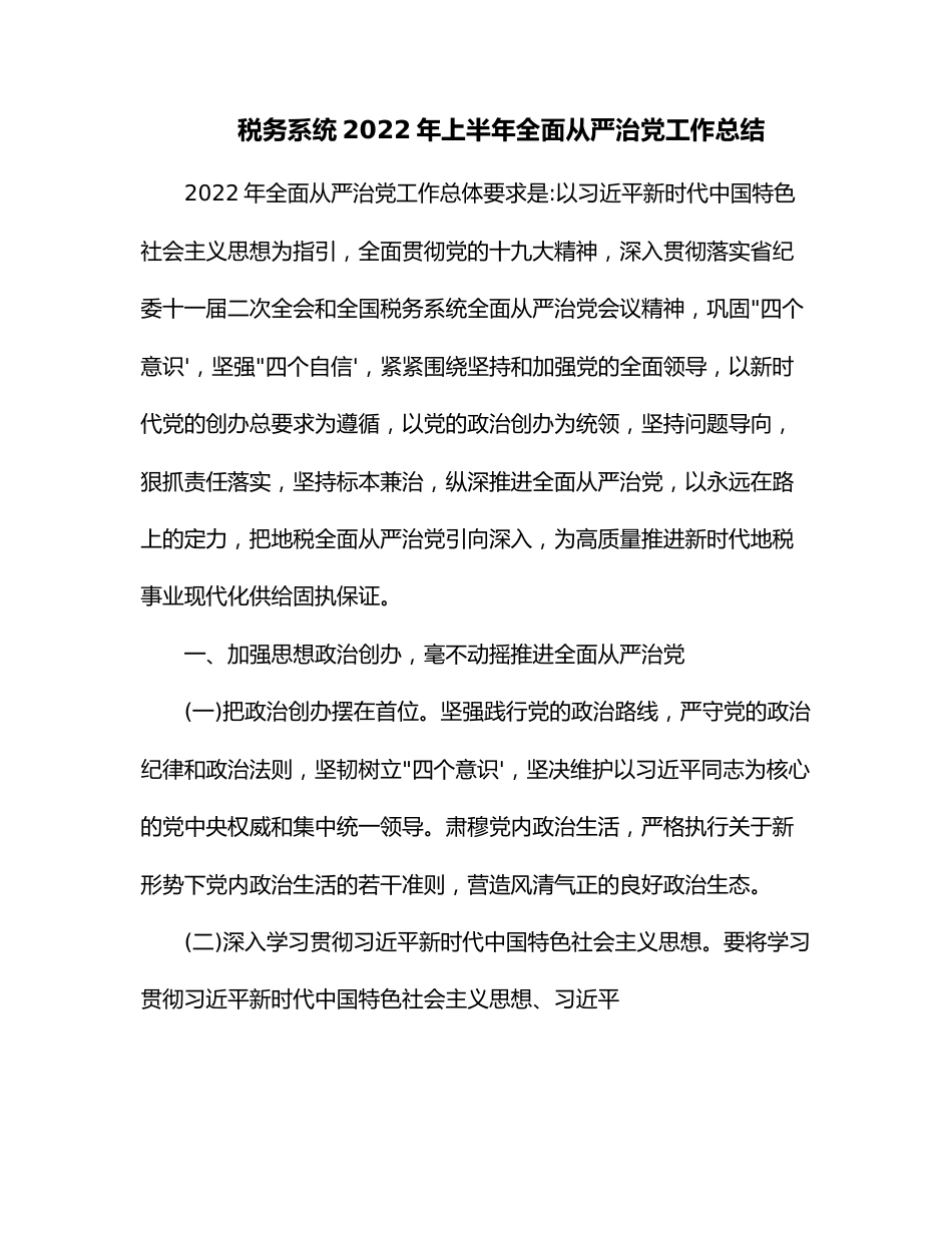 税务系统2022年上半年全面从严治党工作总结.docx_第1页