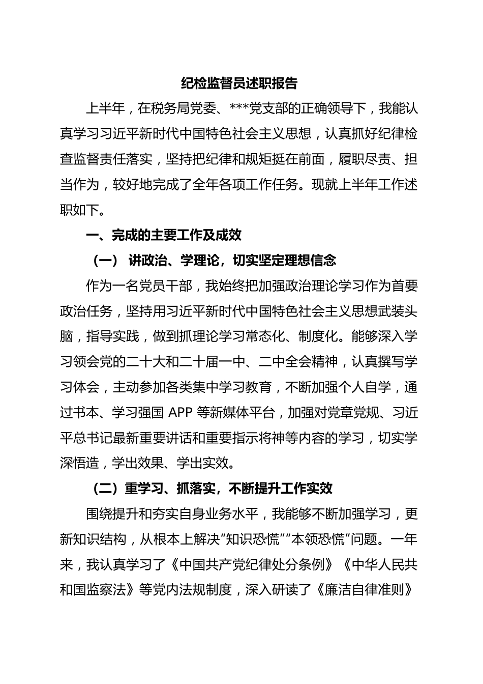 纪检监督员述职报告.docx_第1页