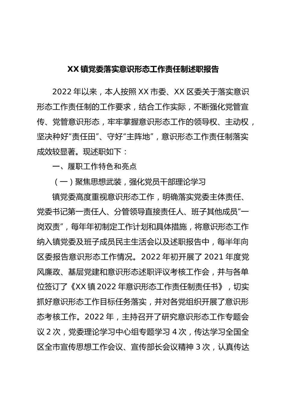 镇党委落实意识形态工作责任制述职报告.doc_第1页