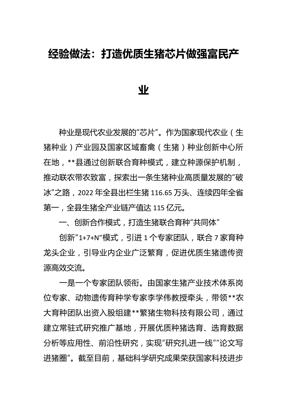 经验做法：打造优质生猪芯片做强富民产业.docx_第1页