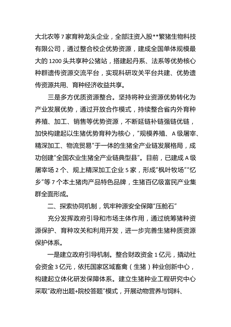 经验做法：打造优质生猪芯片做强富民产业.docx_第3页