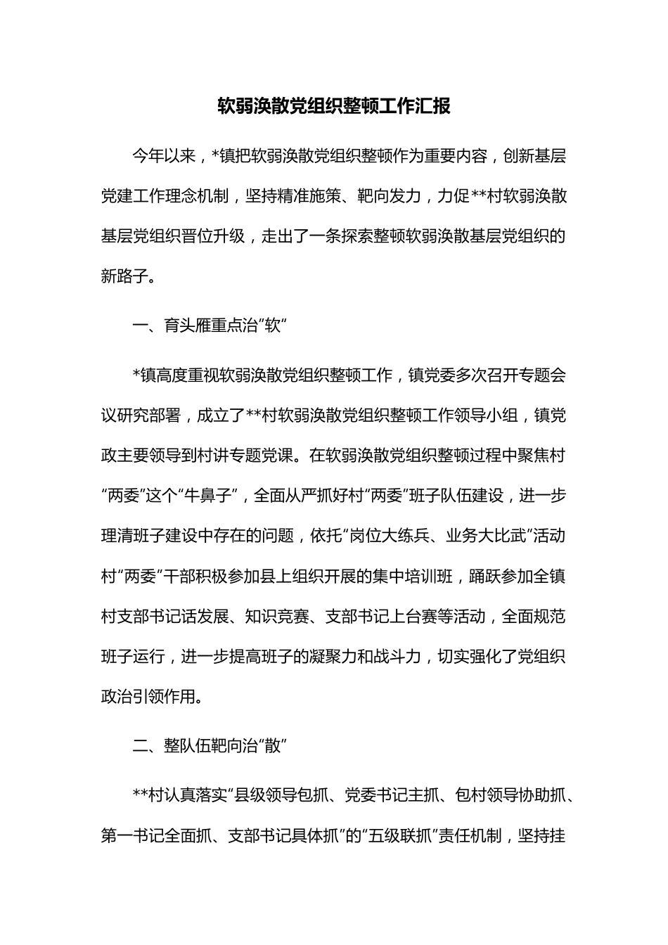 软弱涣散党组织整顿工作汇报.docx_第1页