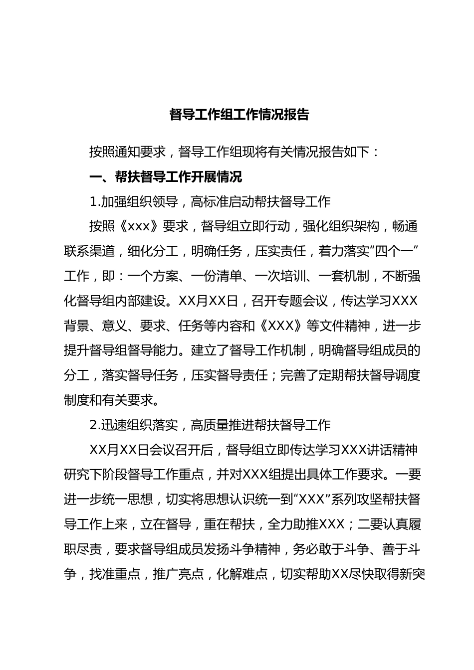 督导工作组工作情况报告.docx_第1页