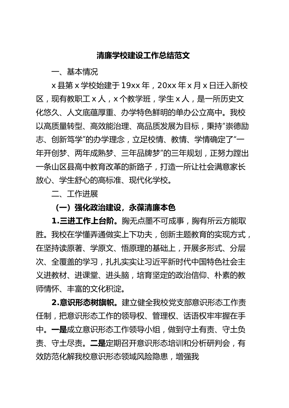 清廉学校建设工作总结汇报报告.docx_第1页