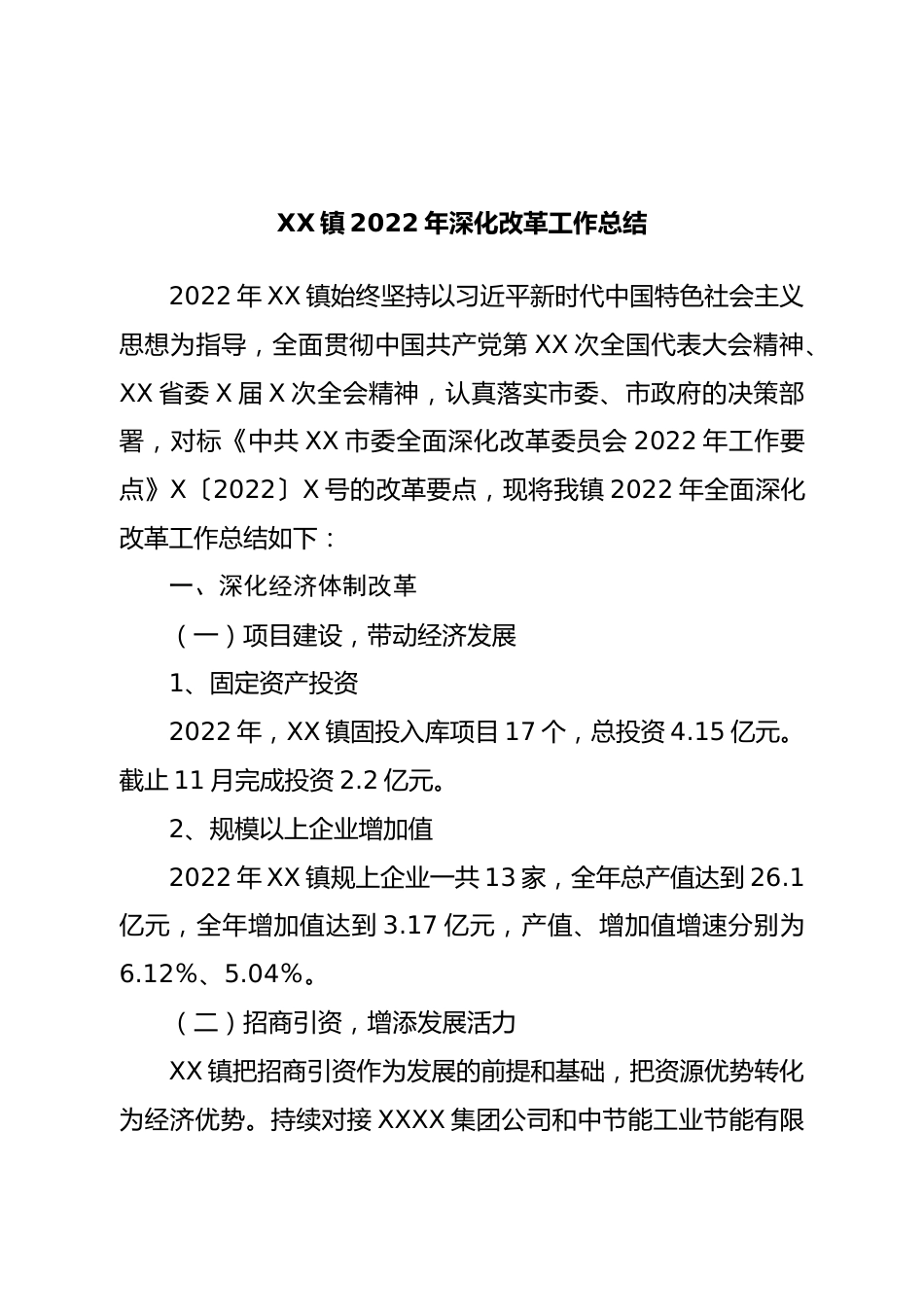 镇2022年深化改革工作总结.doc_第1页