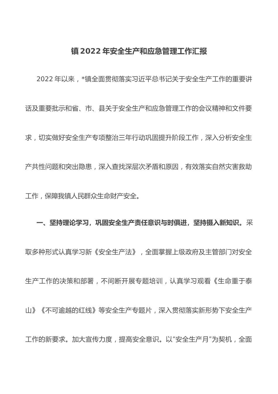 镇2022年安全生产和应急管理工作汇报.docx_第1页