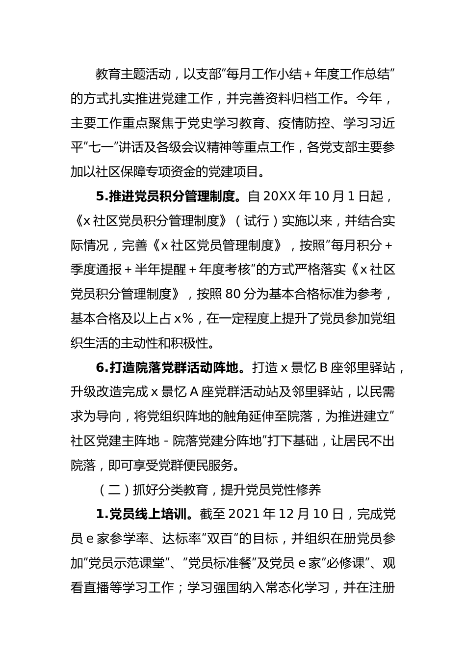 社区2021年党建工作情况总结.docx_第3页