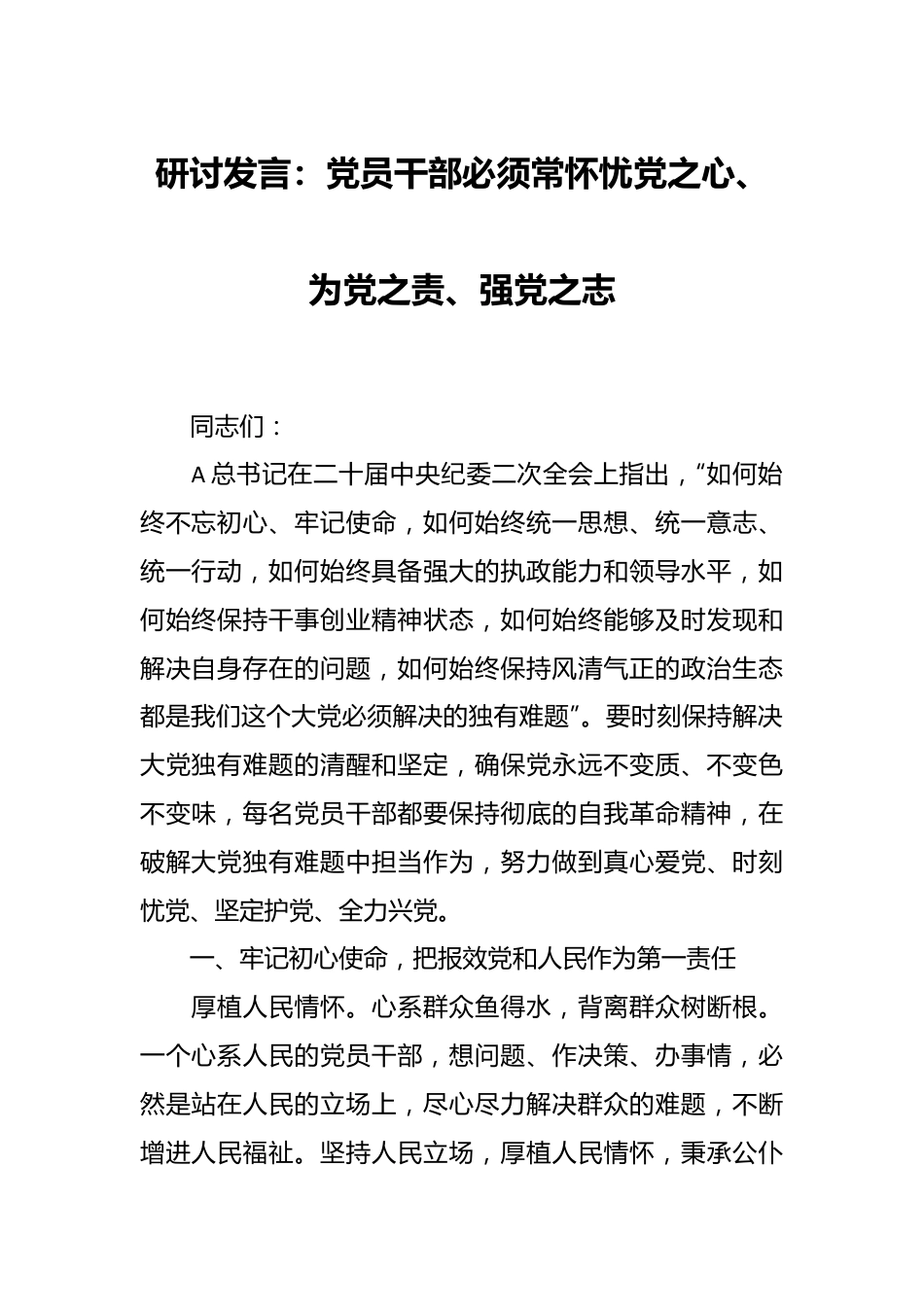 研讨发言：党员干部必须常怀忧党之心、为党之责、强党之志.docx_第1页