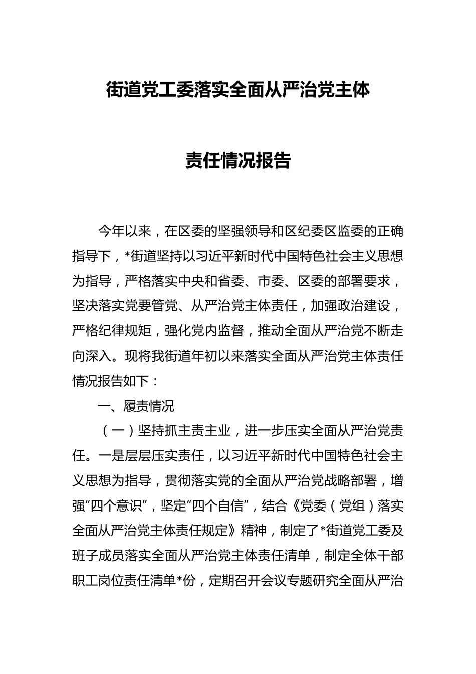 街道党工委落实全面从严治党主体责任情况报告.docx_第1页