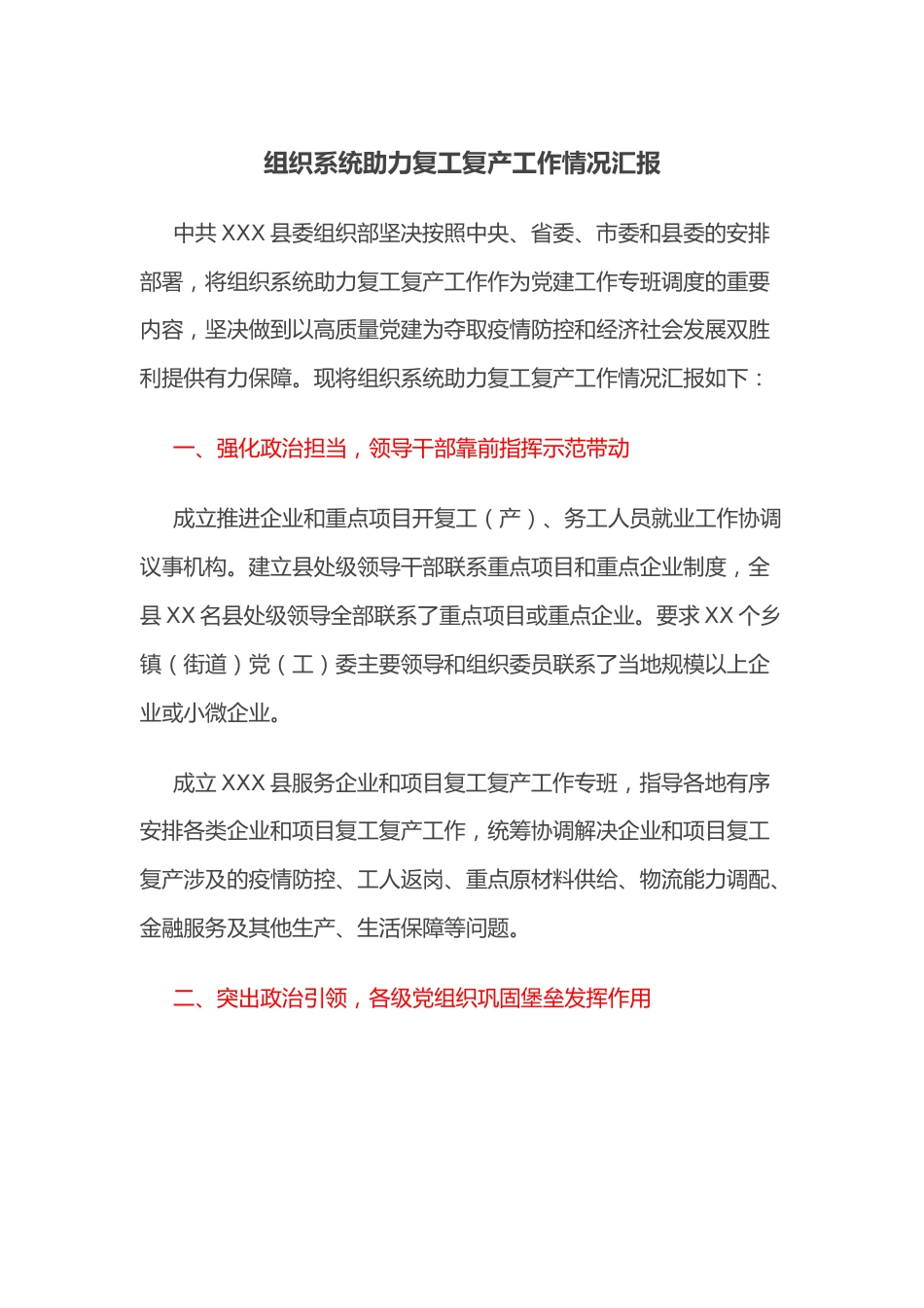 组织系统助力复工复产工作情况汇报.docx_第1页