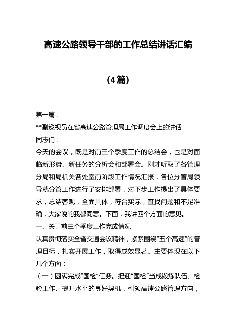 （4篇）高速公路领导干部的工作总结讲话汇编.docx_第1页