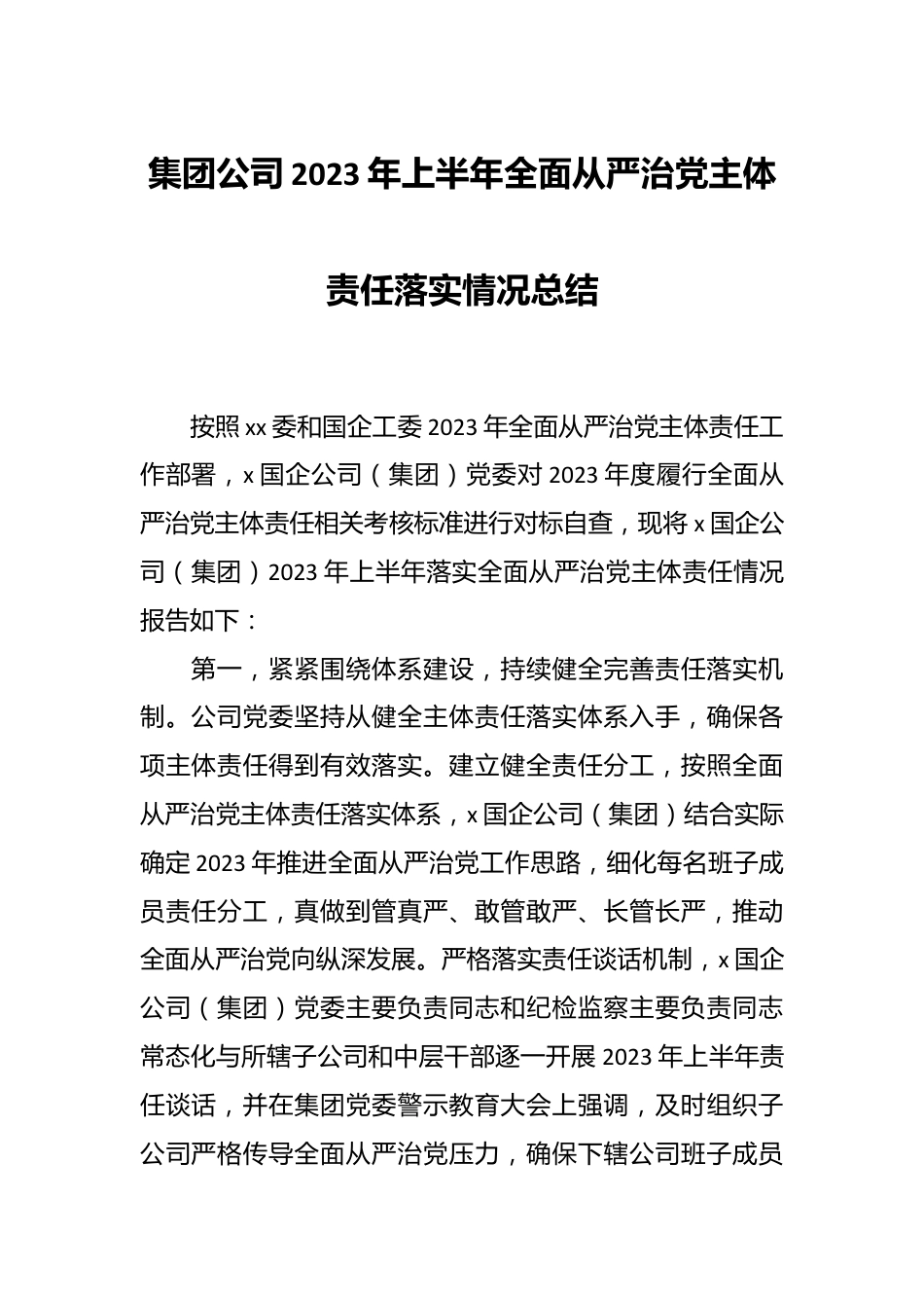 集团公司2023年上半年全面从严治党主体责任落实情况总结.docx_第1页