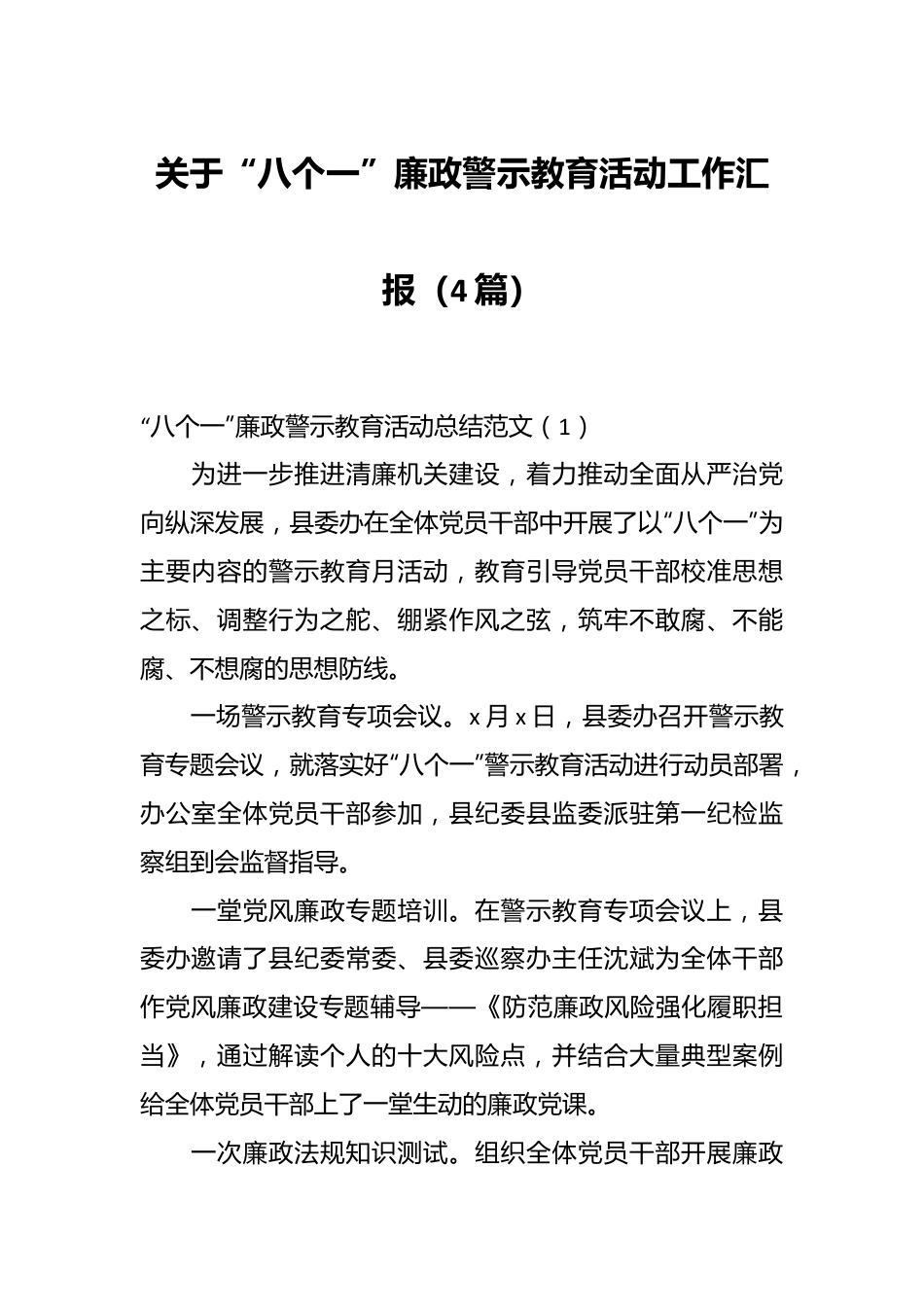 （4篇）关于“八个一”廉政警示教育活动工作汇报.docx_第1页