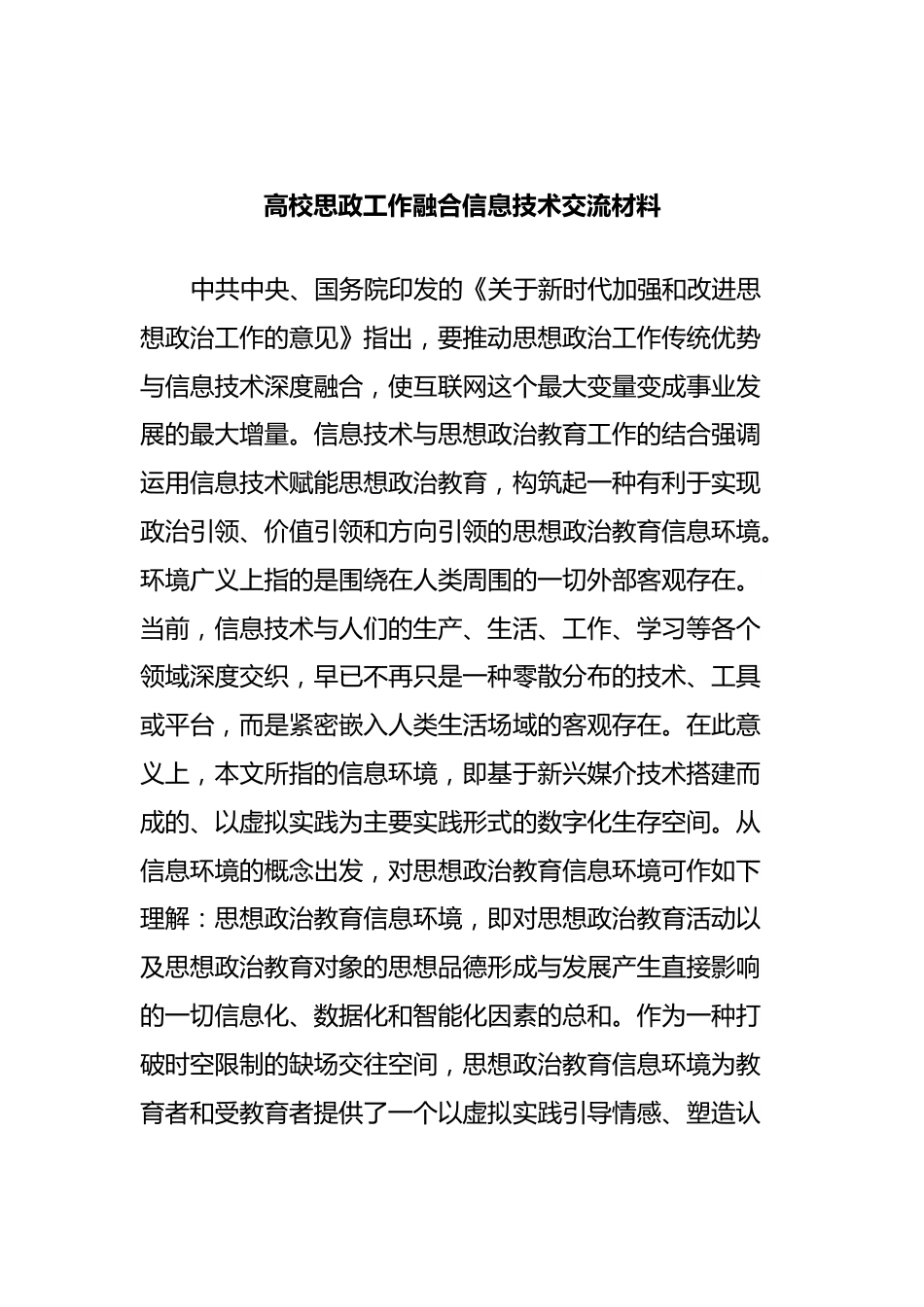 高校思政工作融合信息技术交流材料.docx_第1页