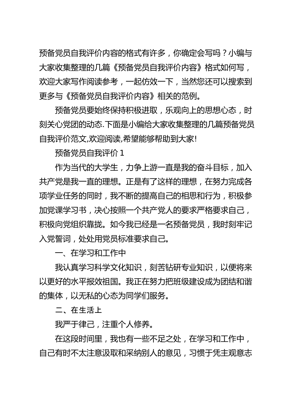 预备党员自我评价内容.docx_第2页