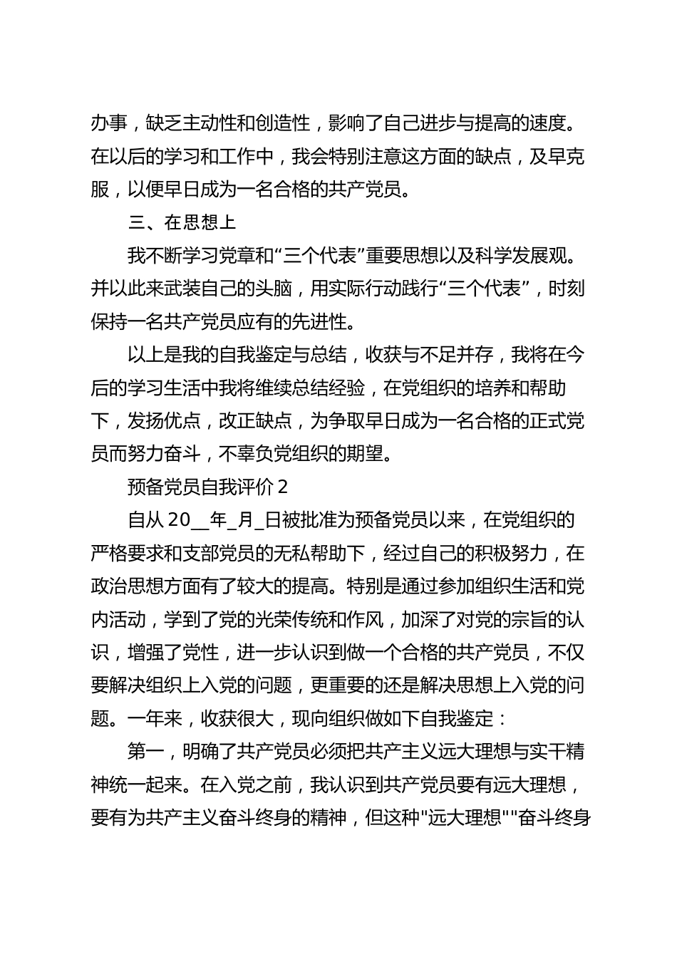 预备党员自我评价内容.docx_第3页