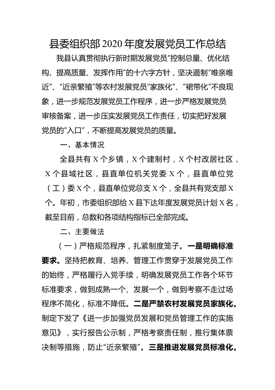 （6.7）县委组织部2020年度发展党员工作总结.docx_第1页