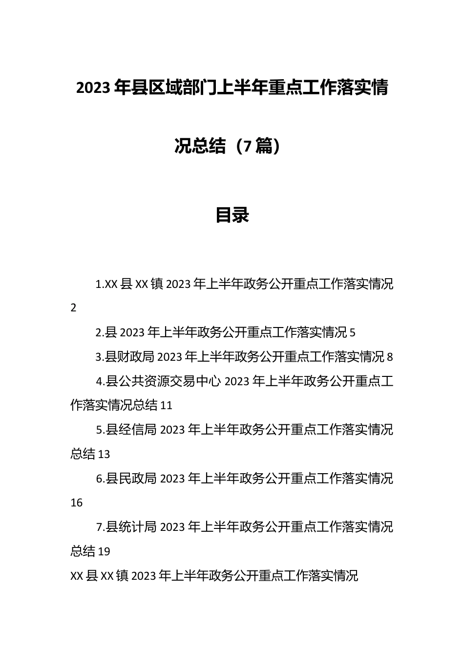 （6篇）2023年县区域部门上半年重点工作落实情况总结.docx_第1页