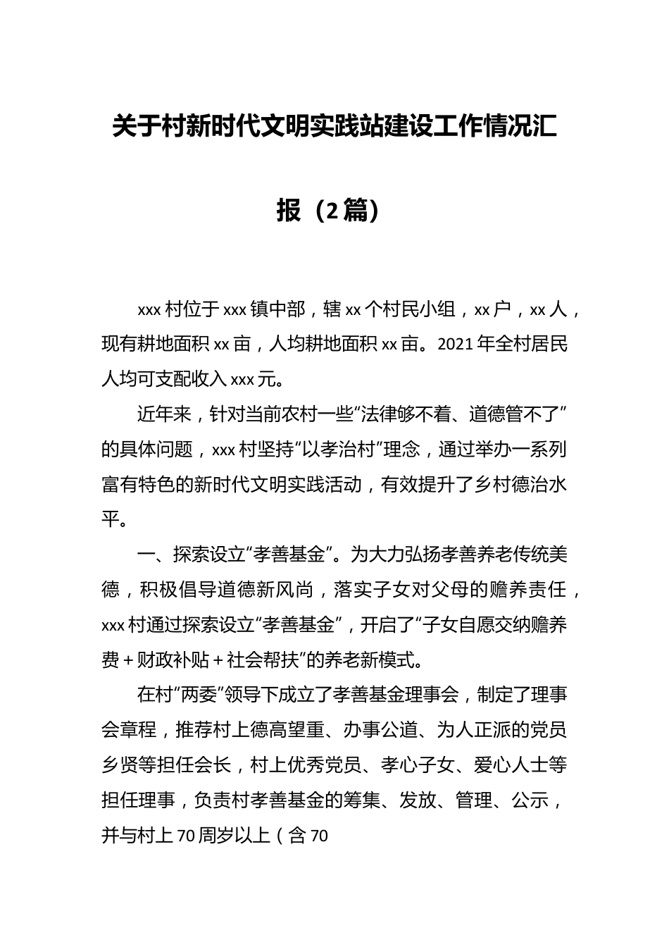 （2篇）关于村新时代文明实践站建设工作情况汇报.docx_第1页