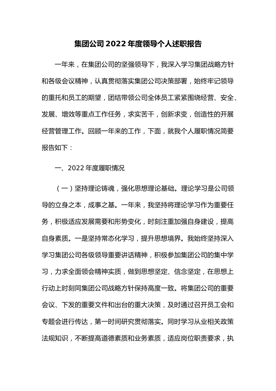 集团公司2022年度领导个人述职报告.docx_第1页