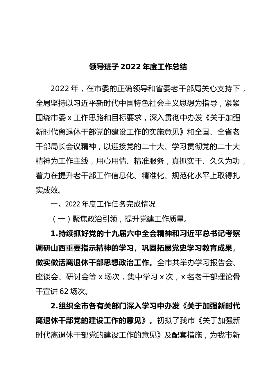 领导班子2022年度工作总结.doc_第1页