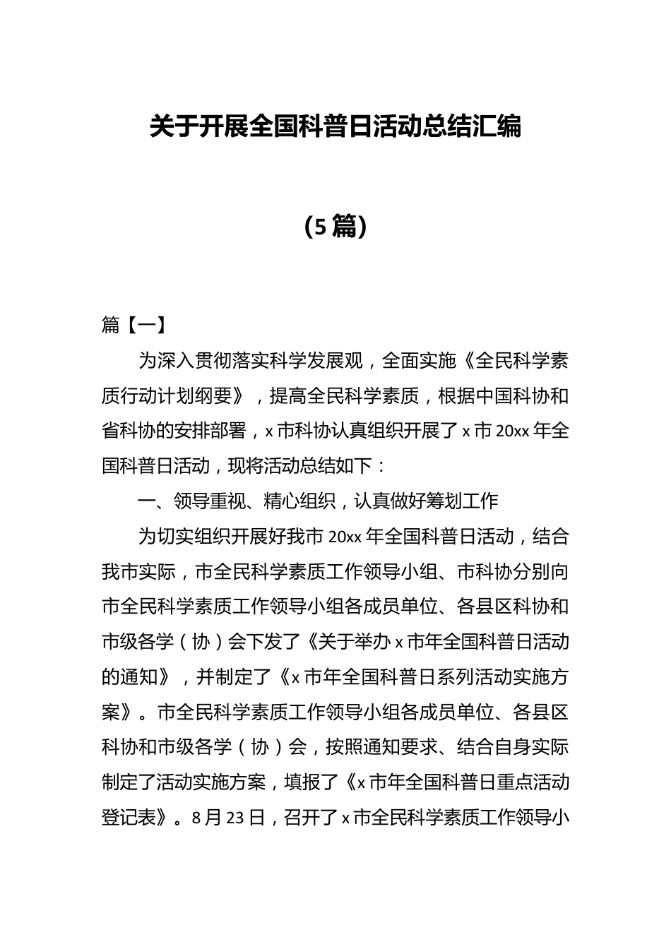 （5篇）关于开展全国科普日活动总结汇编.docx_第1页