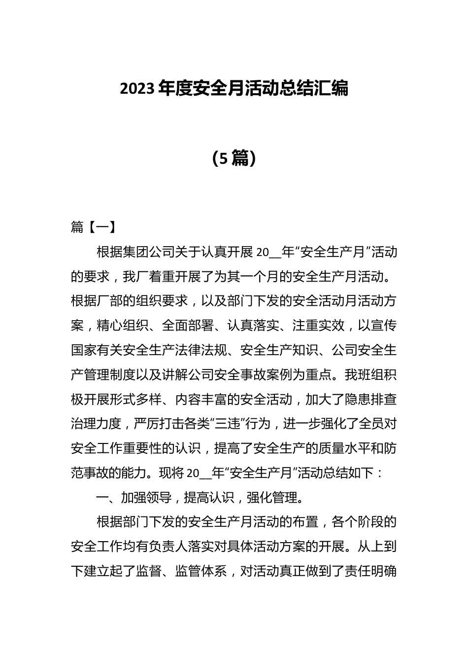 （5篇）2023年度安全月活动总结汇编.docx_第1页