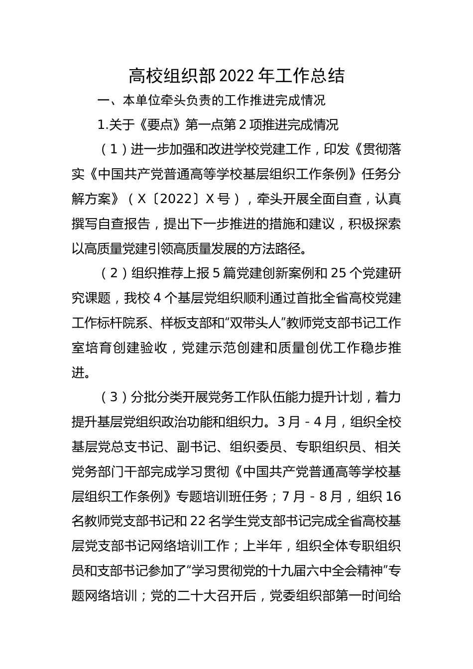 高校组织部2022年工作总结.docx_第1页