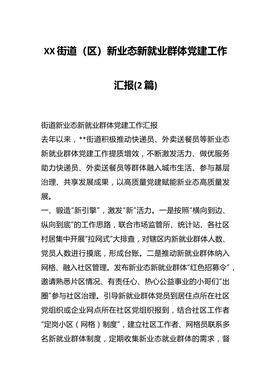 （2篇）XX街道（区）新业态新就业群体党建工作汇报.docx_第1页