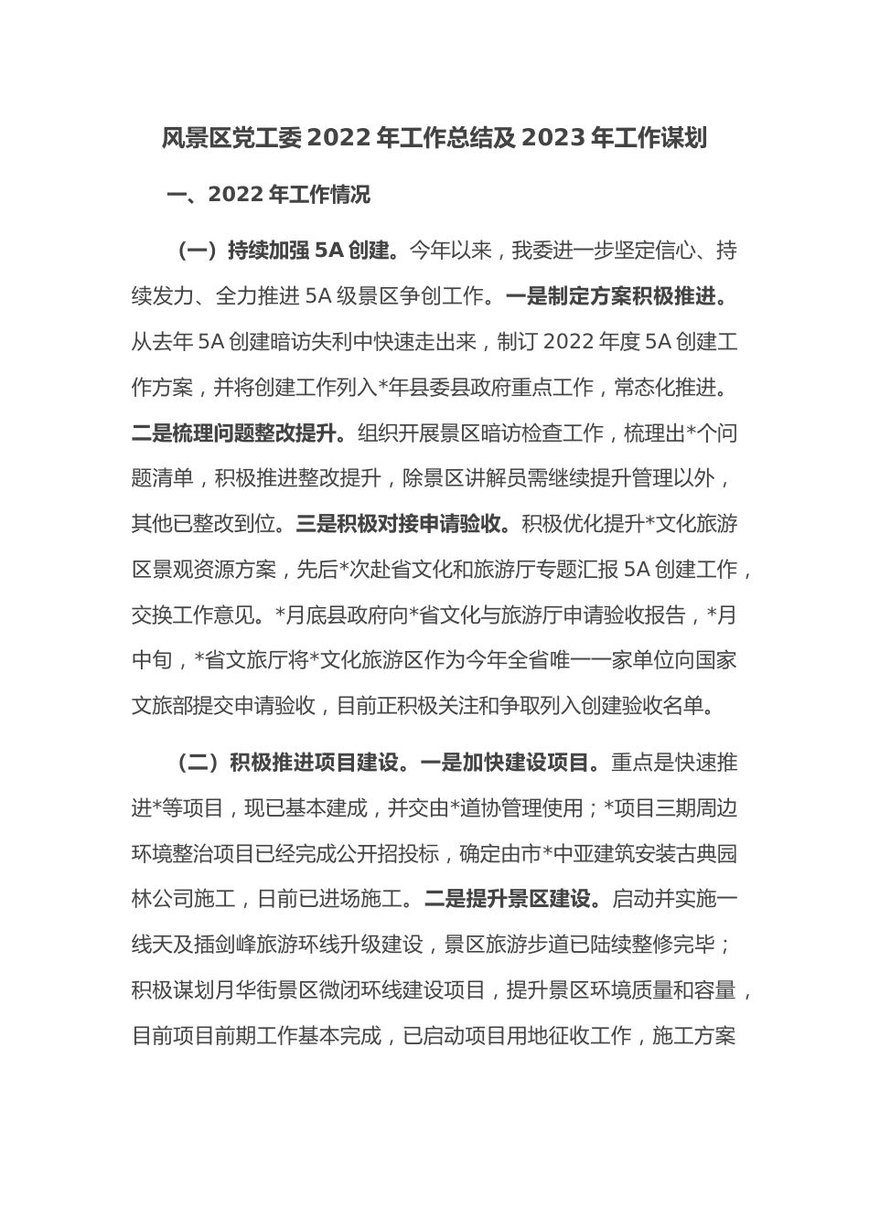 风景区党工委2022年工作总结及2023年工作谋划.docx_第1页