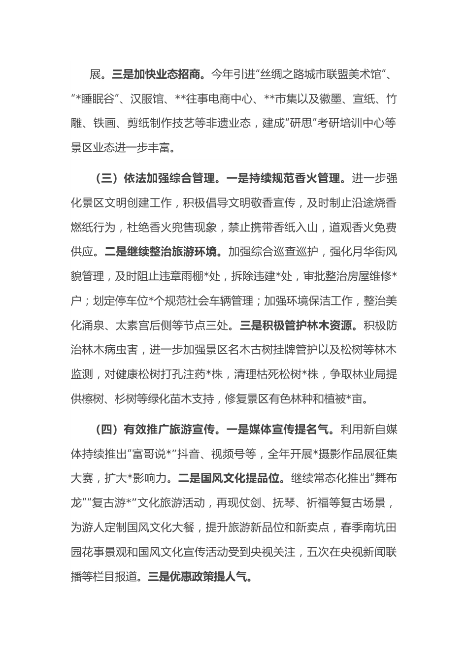 风景区党工委2022年工作总结及2023年工作谋划.docx_第3页