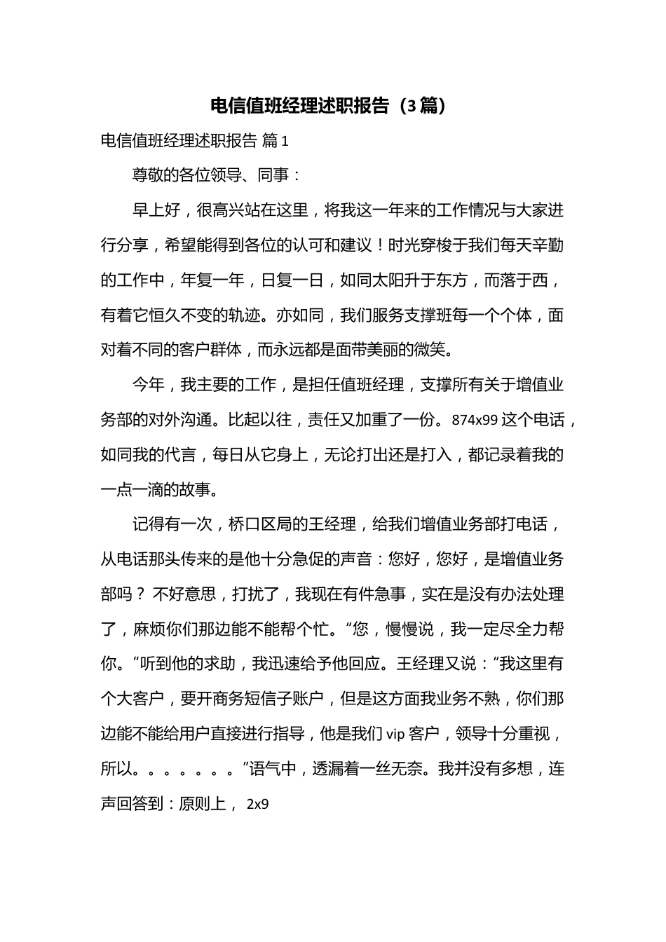 （3篇）电信值班经理述职报告.docx_第1页