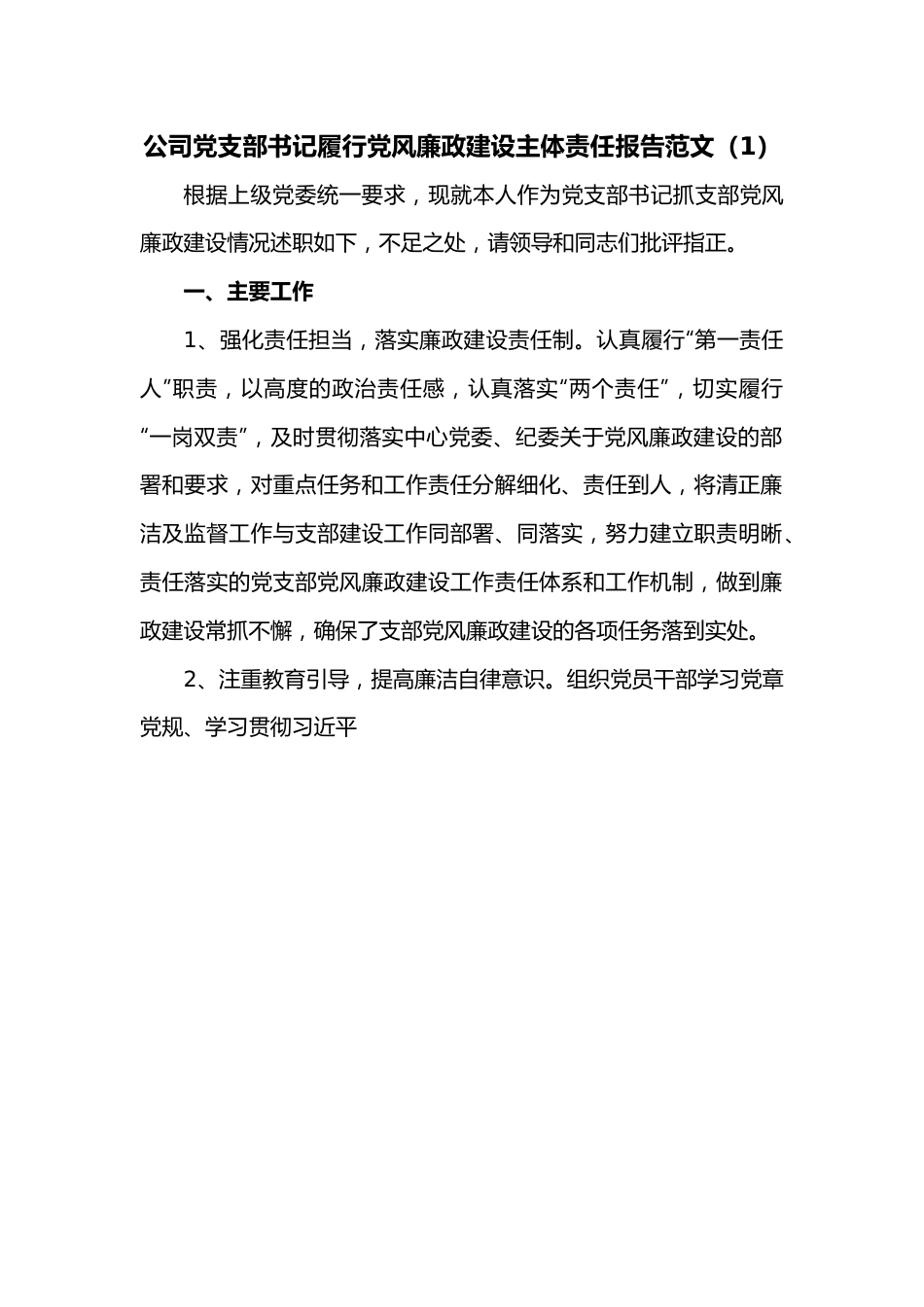 （2篇）公司党支部书记履行党风廉政建设主体责任报告范文.docx_第1页