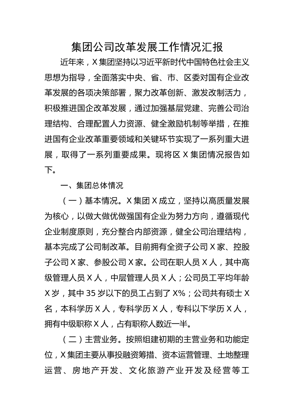 集团公司改革发展工作情况汇报.docx_第1页