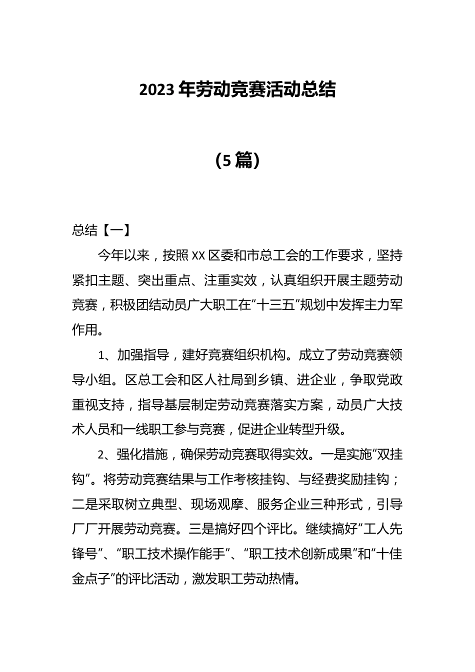 （5篇）2023年劳动竞赛活动总结.docx_第1页