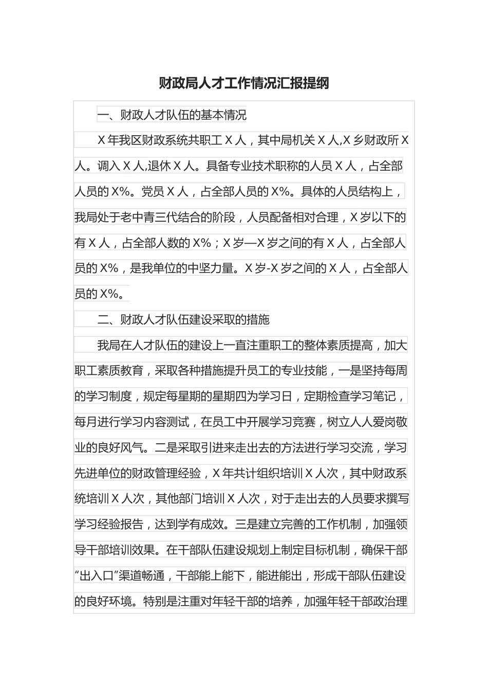 财政局人才工作情况汇报提纲.docx_第1页