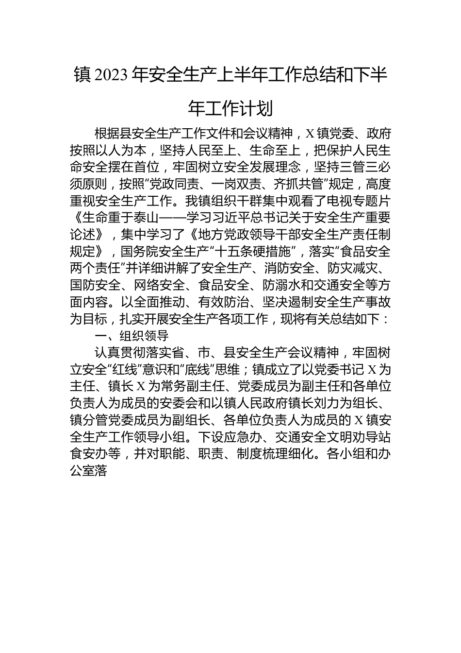 镇2023年安全生产上半年工作总结和下半年工作计划.docx_第1页