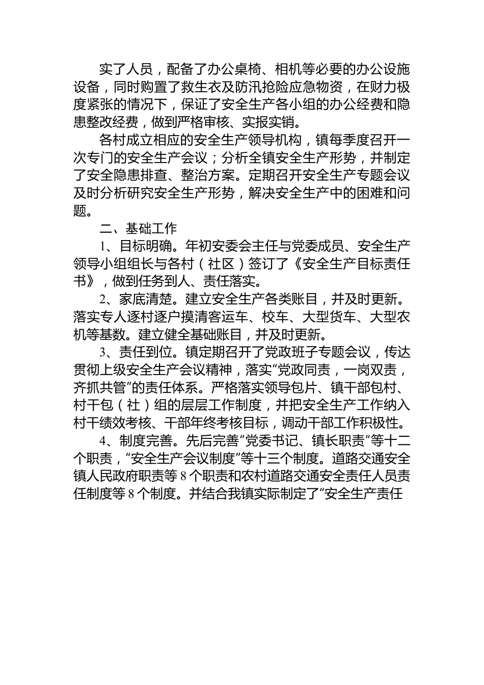 镇2023年安全生产上半年工作总结和下半年工作计划.docx_第2页