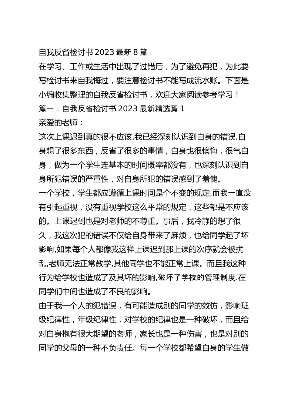 自我反省检讨书2023最新8篇.docx_第2页